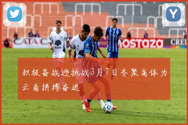 积极备战迎挑战3月7日齐聚高体为云南拼搏奋进