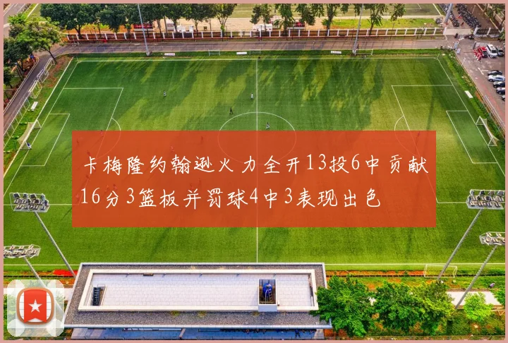 卡梅隆约翰逊火力全开13投6中贡献16分3篮板并罚球4中3表现出色