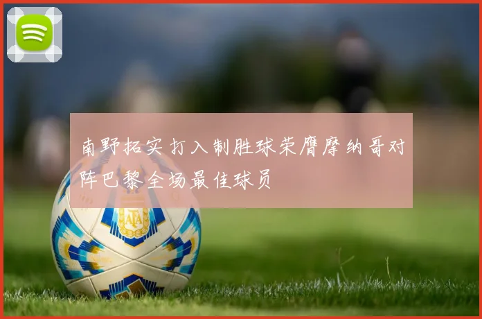 南野拓实打入制胜球荣膺摩纳哥对阵巴黎全场最佳球员