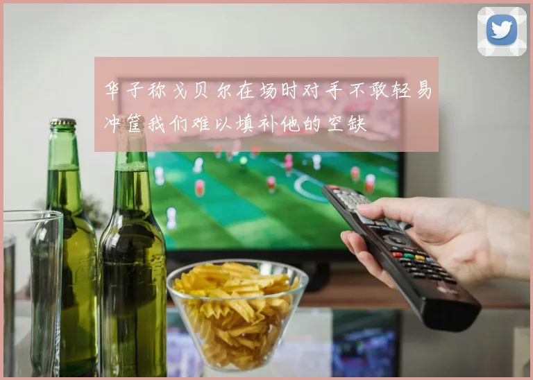 华子称戈贝尔在场时对手不敢轻易冲筐我们难以填补他的空缺