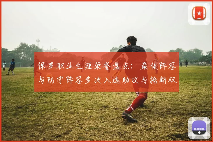 保罗职业生涯荣誉盘点：最佳阵容与防守阵容多次入选助攻与抢断双王之路