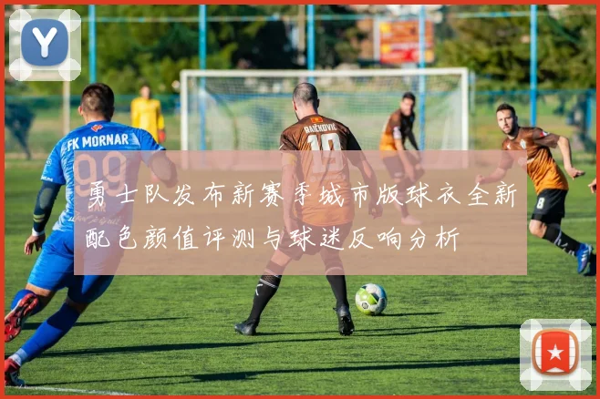勇士队发布新赛季城市版球衣全新配色颜值评测与球迷反响分析