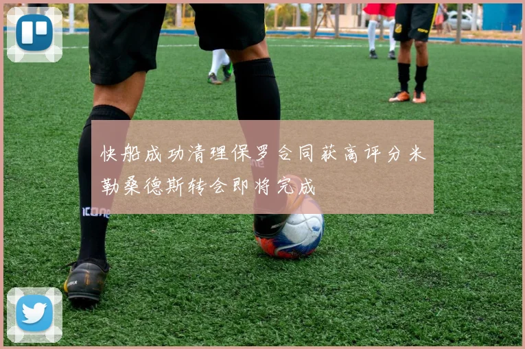 快船成功清理保罗合同获高评分米勒桑德斯转会即将完成