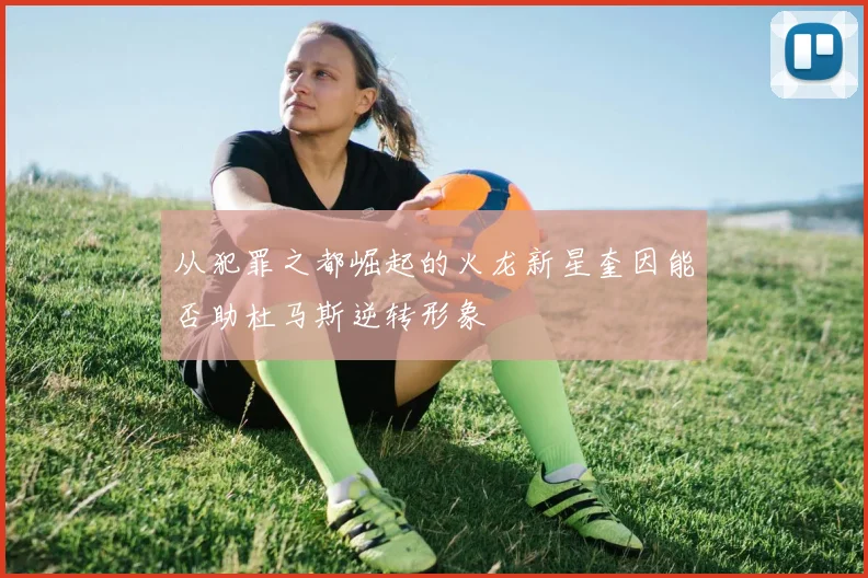 从犯罪之都崛起的火龙新星奎因能否助杜马斯逆转形象