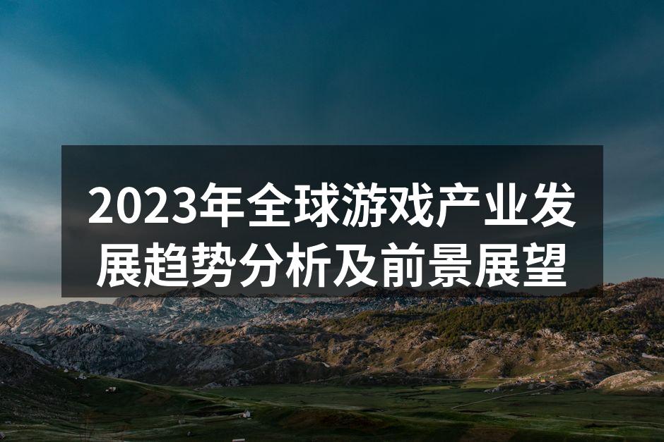 2023年全球游戏产业发展趋势分析及前景