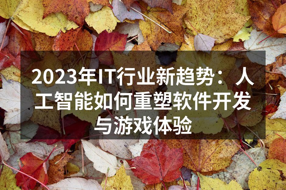 2023年IT行业新趋势:人工智能如何重
