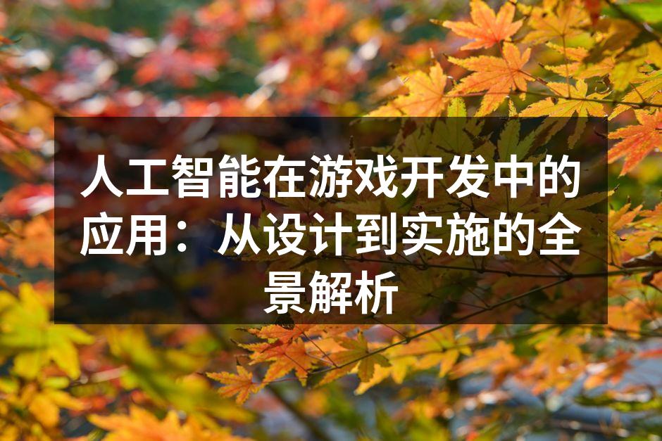 人工智能在游戏开发中的应用:从设计到实施