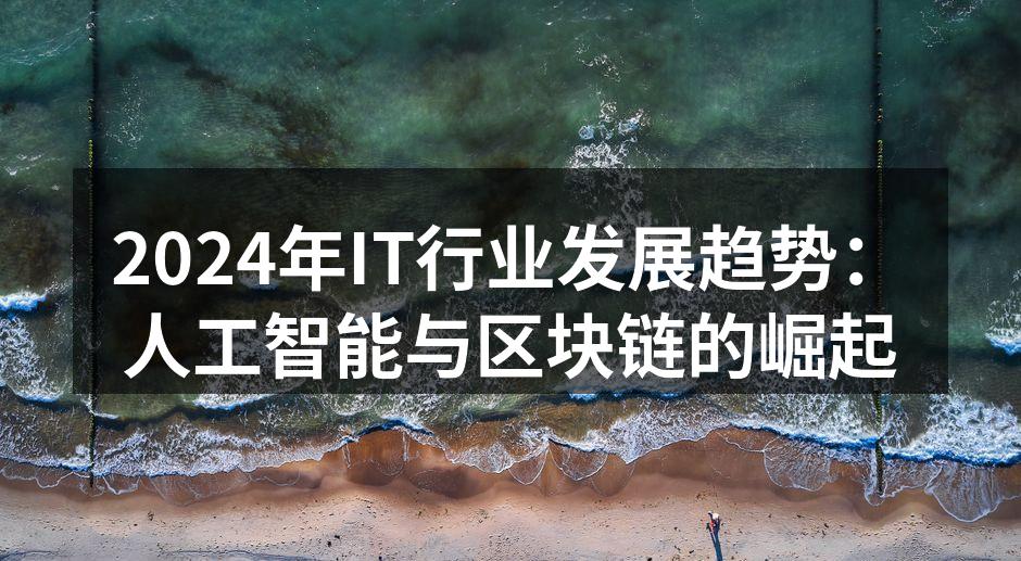 2024年IT行业发展趋势:人工智能与区